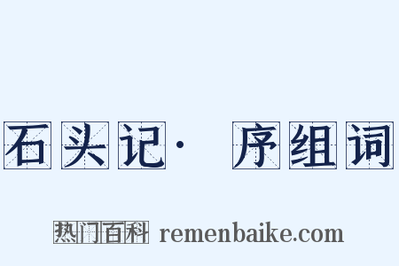 石头记·序组词是什么意思的图片